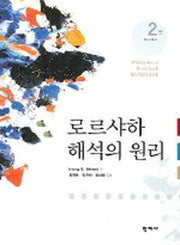 로르샤하 해석의 원리(2판)