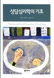 상담심리학의 기초