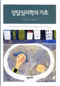 상담심리학의 기초