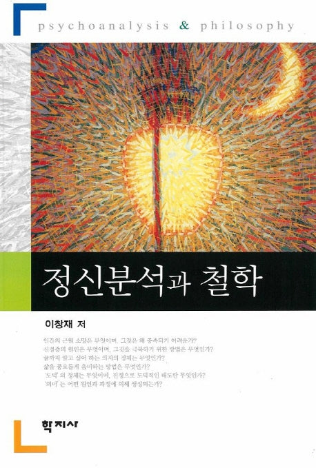 정신분석과 철학