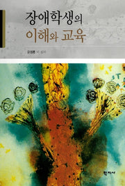 장애학생의 이해와 교육