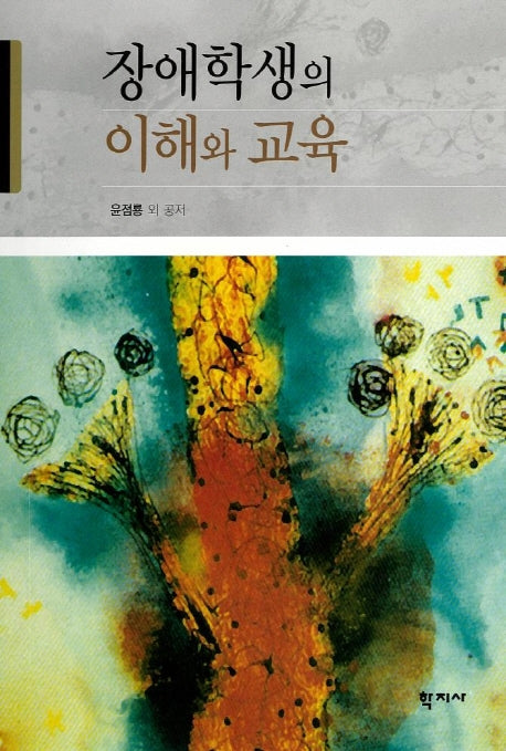 장애학생의 이해와 교육