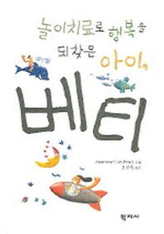 베티(놀이치료로 행복을 되찾은 아이)