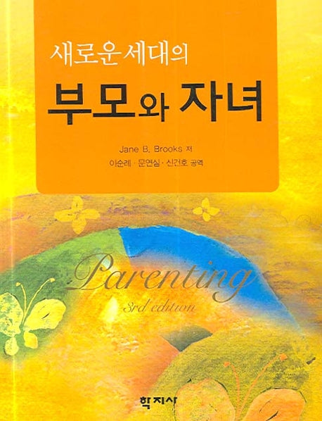 부모와 자녀(새로운 세대의)