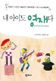 내 아이도 영재다