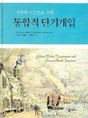 통합적 단기개입(사회복지실천을 위한)
