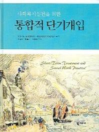 통합적 단기개입(사회복지실천을 위한)