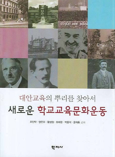새로운 학교교육문화운동(대안교육의 뿌리를 찾아서)