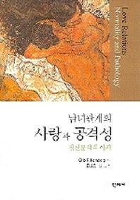 남녀관계의 사랑과 공격성(정신분석적 이해)