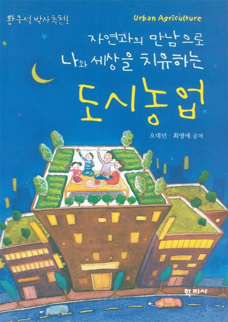 도시농업(자연과의 만남으로 나와 세상을 치유하는)