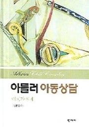 아들러아동상담