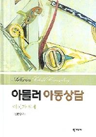아들러아동상담