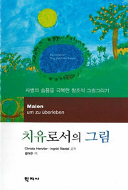 치유로서의 그림