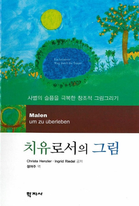 치유로서의 그림