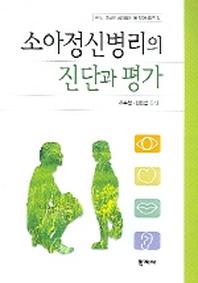 소아정신병리의 진단과 평가(아동 청소년 심리장애 및 진단시리즈 3)