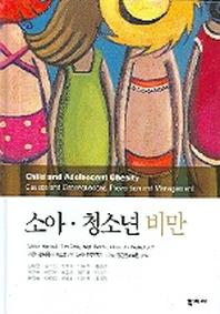 소아 청소년 비만