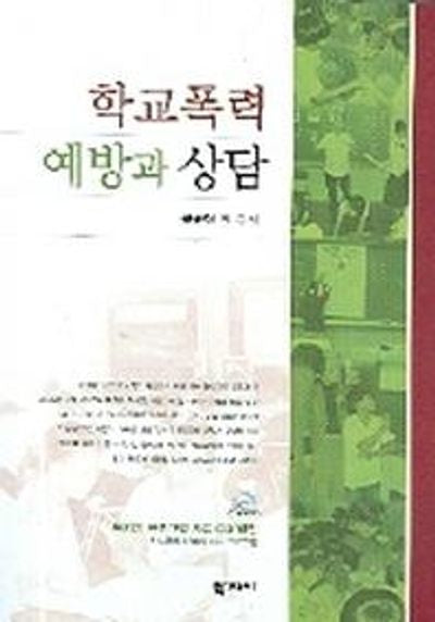 학교폭력 예방과 상담