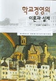 학교경영의 이론과 실제