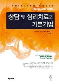 상담 및 심리치료의 기본기법