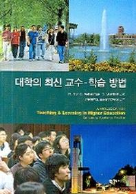 대학의 최신 교수 (학습방법)