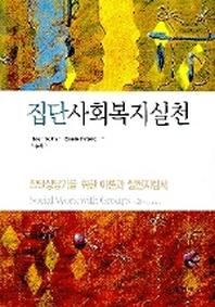 집단사회복지실천