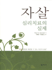 자살심리치료의 실제