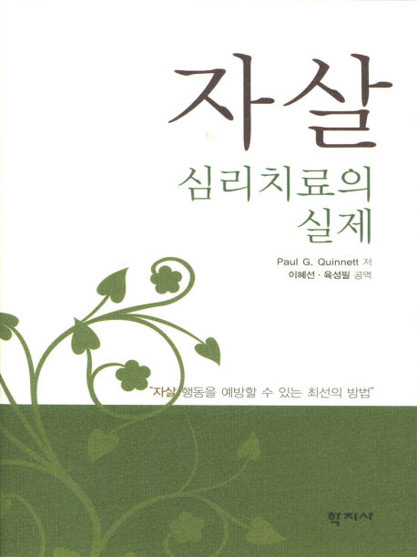 자살심리치료의 실제