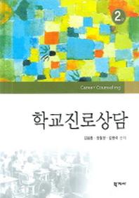 학교진로상담