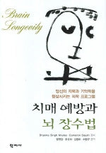 치매 예방과 뇌 장수법(양장본 HardCover)