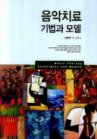 음악치료 기법과 모델