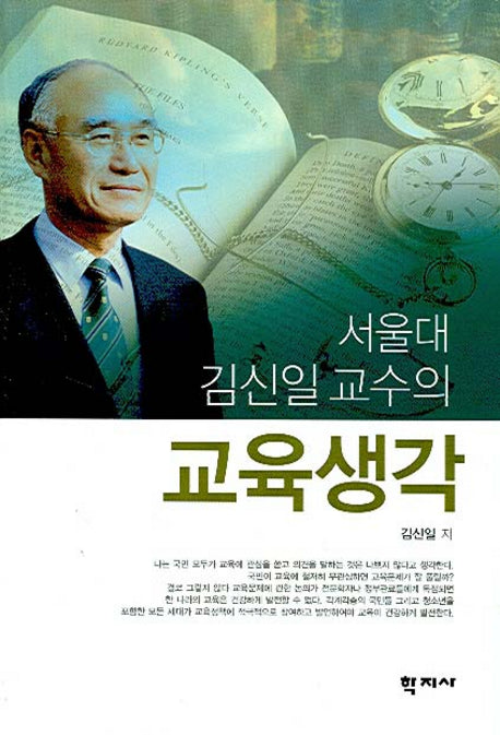 교육생각(서울대 김신일 교수의)