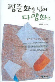 평준화를 넘어 다양화로
