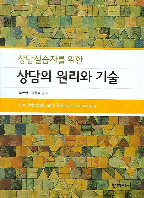 상담의 원리와 기술(상담실습자를 위한)