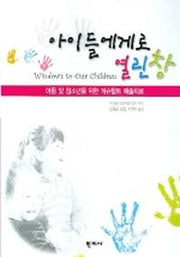 아이들에게로 열린 창