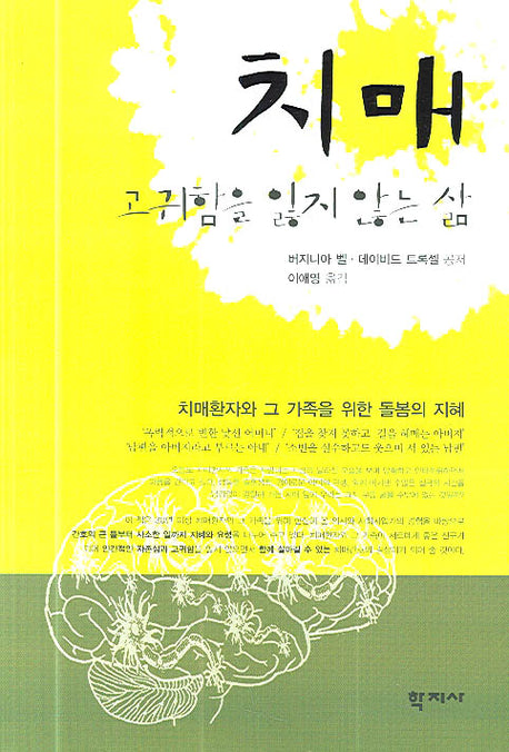 치매 고귀함을 잃지 않는 삶(반양장)