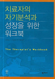 치료자의 자기분석과 성장을 위한 워크북