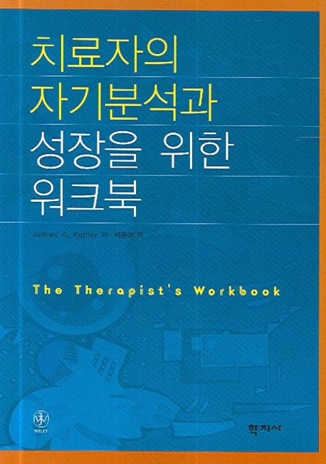 치료자의 자기분석과 성장을 위한 워크북