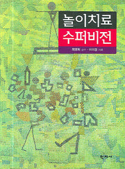 놀이치료 수퍼비전