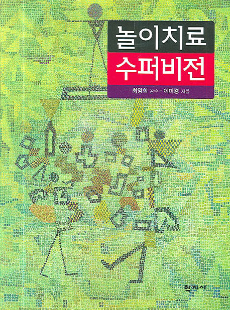 놀이치료 수퍼비전