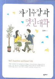자기주장과 멋진대화