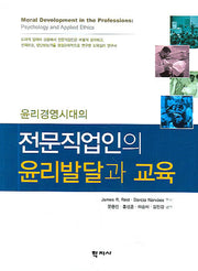 전문직업인의 윤리발달과 교육(윤리경영시대의)