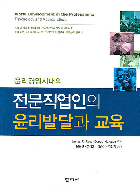 전문직업인의 윤리발달과 교육(윤리경영시대의)