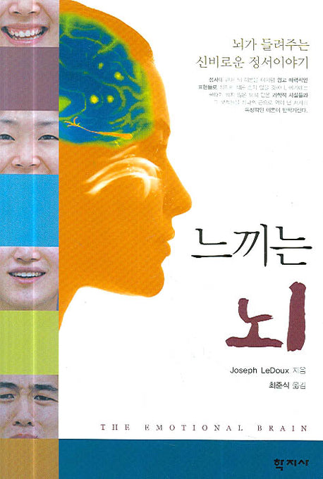 느끼는 뇌(양장본 Hardcover)