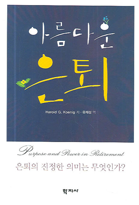 아름다운 은퇴(Paperback)