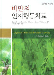 비만의 인지행동치료(임상용 지침서)(양장본 Hardcover)