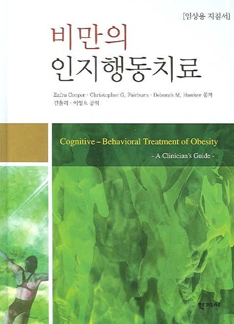 비만의 인지행동치료(임상용 지침서)(양장본 Hardcover)