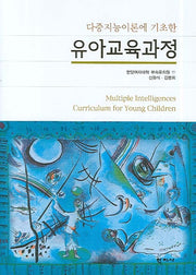 유아교육과정(다중지능이론에 기초한)