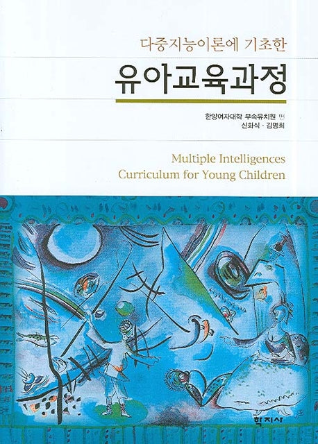 유아교육과정(다중지능이론에 기초한)