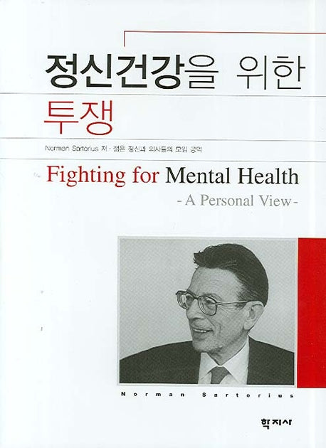 정신건강을 위한 투쟁(양장본 HardCover)