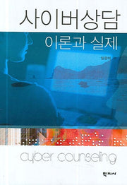 사이버상담 이론과 실제